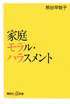 家庭モラル・ハラスメント 講談社+α新書