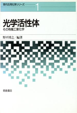 光学活性体 その有機工業化学