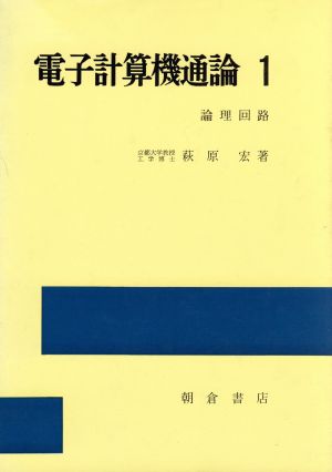 電子計算機通論 1 論理回路