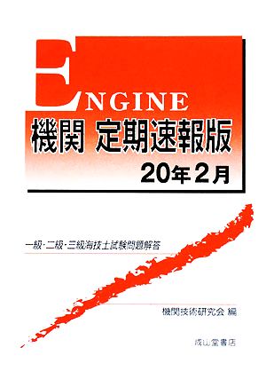 機関 定期速報版(20年2月) 一級・二級・三級海技士試験問題解答