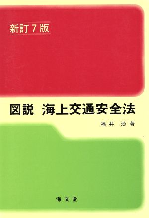 図説 海上交通安全法 新訂7版