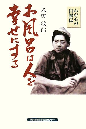 お風呂は人を幸せにする わが心の自叙伝