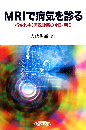 MRIで病気を診る 拓かれゆく画像診断の今日・明日