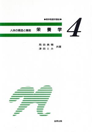 人体の構造と機能 第8版栄養学標準看護学講座4