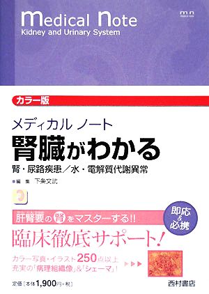 メディカルノート 腎臓がわかる 腎・尿路疾患/水・電解質代謝異常