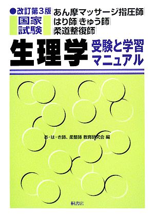 あん摩マッサージ指圧師・はり師・きゅう師・柔道整復師国家試験 生理学 改訂第3版 受験と学習マニュアル