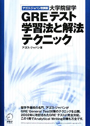 アゴス・ジャパン改装版 大学院留学GREテスト学習法と解法テクニック