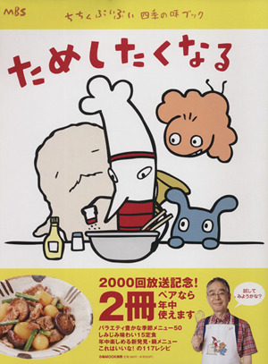 ちちんぷい 四季の味ブック ためしたくなる