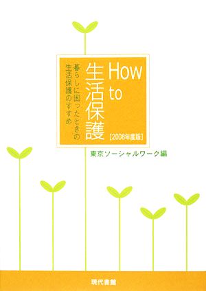 How to 生活保護(2008年度版) 暮らしに困ったときの生活保護のすすめ