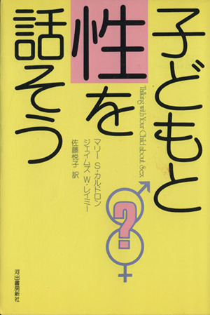 子どもと性を話そう