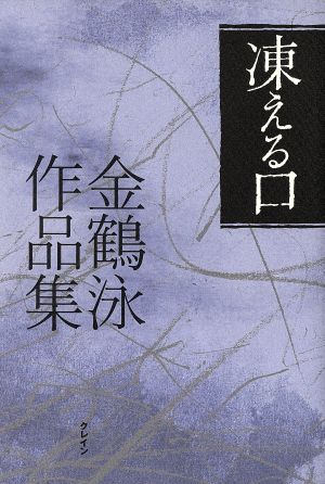 凍える口 金鶴泳作品集