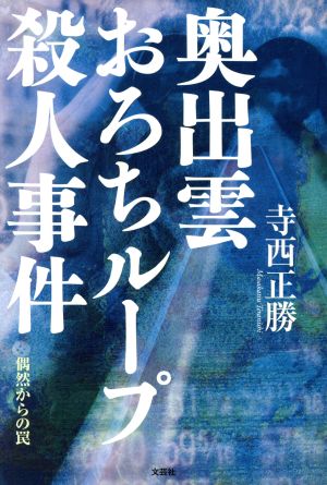 奥出雲おろちループ殺人事件 偶然からの罠