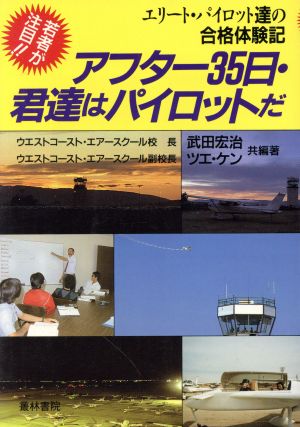 アフター35日・君達はパイロットだ エリート・パイロット達の合格体験記