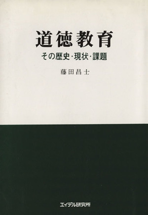 道徳教育 その歴史・現状・課題