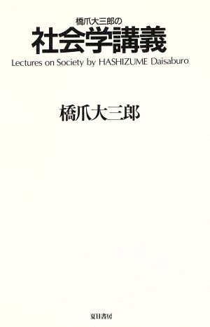 橋爪大三郎の社会学講義