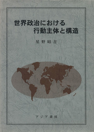 世界政治における行動主体と構造