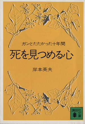 死を見つめる心 ガンとたたかった十年間 講談社文庫