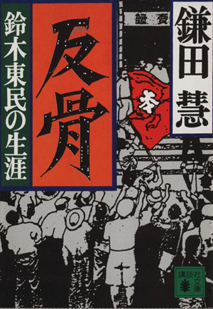 反骨鈴木東民の生涯講談社文庫