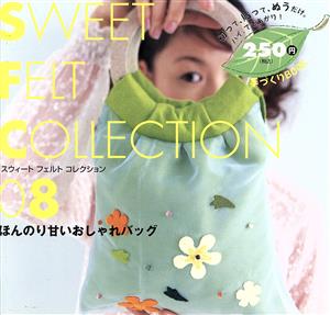 SWEET FELT COLLECTION(8) 切って、貼って、ぬうだけ。ハイ、できあがり！ 手づくりBOOK