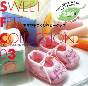 SWEET FELT COLLECTION(3) 切って、貼って、ぬうだけ。ハイ、できあがり！ 手づくりBOOK