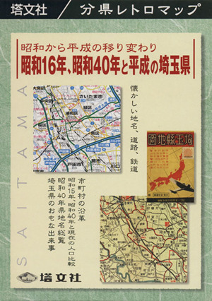 昭和16年、昭和40年と平成の埼玉県 昭和から平成の移り変わり 分県レトロマップ