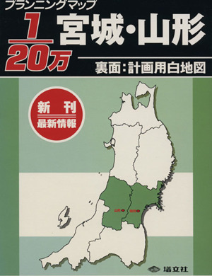 1/20万 宮城・山形 裏面:計画用白地図 20万分の1シリーズ3