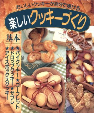 楽しいクッキーづくりおいしいクッキーが自分で焼けるレッスンシリーズ