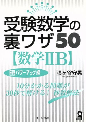 受験数学の裏ワザ50 数学ⅡB 改訂新版 パワーアップ編 YELL books