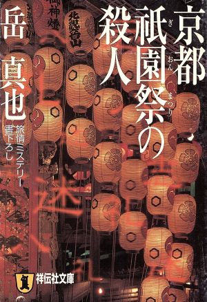 京都祇園祭の殺人 祥伝社文庫