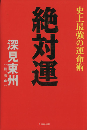 絶対運 史上最強の運命術