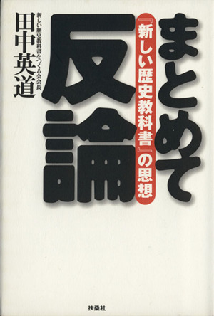 まとめて反論 「新しい歴史教科書」の思想