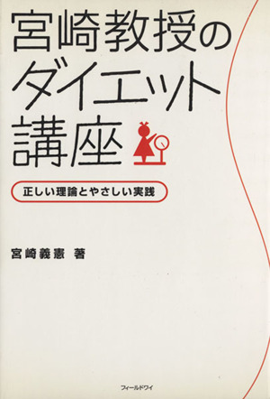 宮崎教授のダイエット講座 正しい理論とやさしい実践 中古本・書籍 | ブックオフ公式オンラインストア
