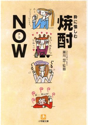 粋に楽しむ焼酎NOW 小学館文庫