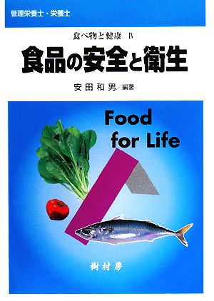 食べ物と健康(4) 食品の安全と衛生