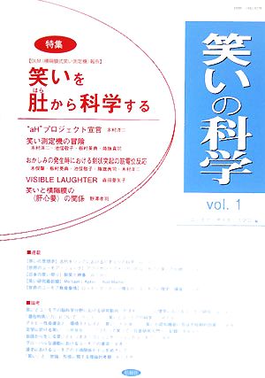 笑いの科学(vol.1) 特集 笑いを肚から科学する