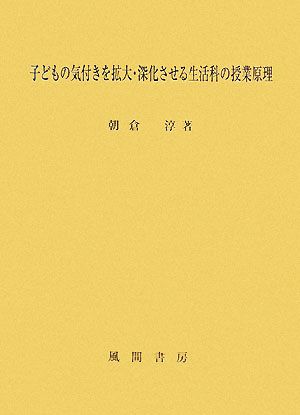 子どもの気付きを拡大・深化させる生活科の授業原理