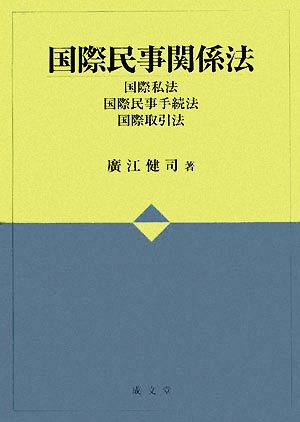 国際民事関係法 国際私法・国際民事手続法・国際取引法