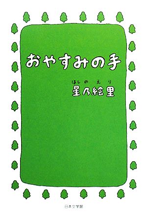 おやすみの手