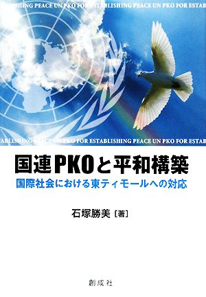 国連PKOと平和構築国際社会における東ティモールへの対応