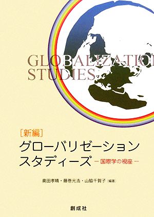 新編 グローバリゼーションスタディーズ 国際学の視座