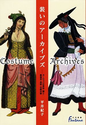 装いのアーカイブズ ヨーロッパの宮廷・騎士・農漁民・祝祭・伝統衣装 日外選書Fontana