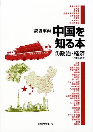 読書案内 中国を知る本(1) 13億人の今-政治・経済