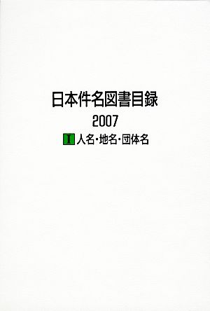 日本件名図書目録 2007(1) 人名・地名・団体名