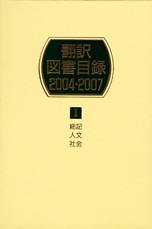 翻訳図書目録 2004-2007(1) 総記・人文・社会