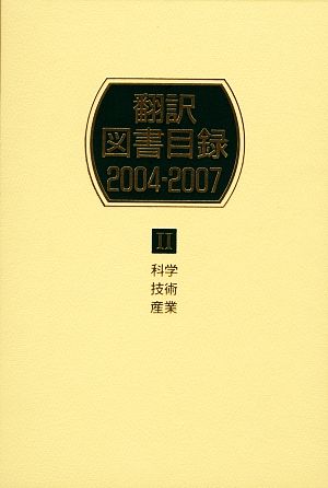 翻訳図書目録 2004-2007(2) 科学・技術・産業