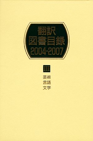 翻訳図書目録 2004-2007(3) 芸術・言語・文学