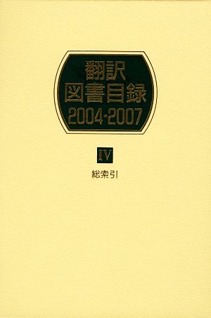 翻訳図書目録 2004-2007(4) 総索引