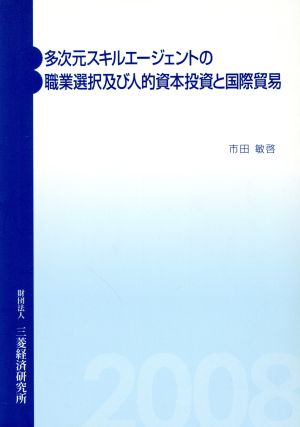 多次元スキルエージェントの職業選択及び人的資本投資と国際貿易