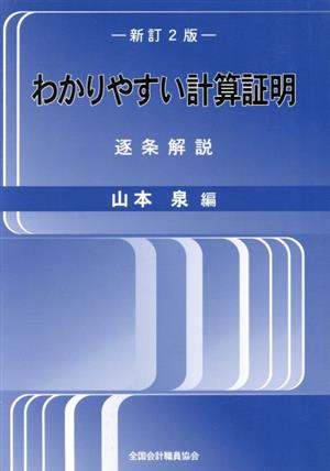 わかりやすい計算証明 新訂2版 逐条解説