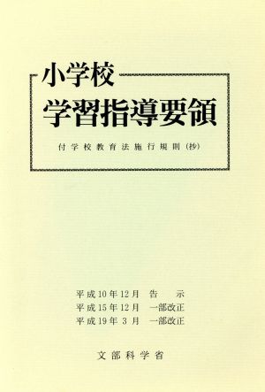 小学校学習指導要領 付学校教育法施行規則